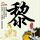 孙颖莎4比0温特